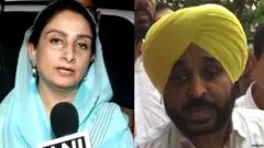 ਹਰਸਿਮਰਤ ਬਾਦਲ ਅਤੇ ਭਗਵੰਤ ਮਾਨ