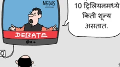 10 ट्रिलियनमध्ये शून्य किती?