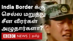 இந்திய வீரர்களை பார்த்து சீன வீரர்கள் அழுதார்களா?