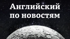 Поверхность Луны (Заставка урока Lingohack: Английский по новостям)
