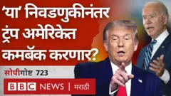 डोनाल्ड ट्रंप, जो बायडन