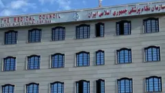 سازمان نظام پزشکی ایران