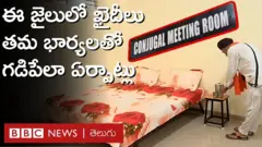 జైలు శిక్ష అనుభవిస్తున్న ఖైదీలకూ దాంపత్య సుఖం.. కొత్త పథకం ప్రారంభించిన జైళ్ల శాఖ
