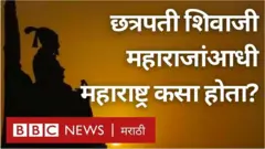 शिवाजी महाराज यांनी स्वराज्याची स्थापना करण्यापूर्वीचा दख्खन कसा होता?