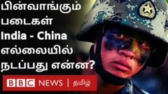 india china border news இந்திய - சீன எல்லை பேச்சுவார்த்தை: பின்வாங்கும் இருநாட்டு ராணுவங்கள்