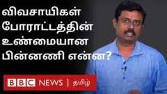 டெல்லி விவசாயிகள் போராட்டம்: ஏன் புதிய சட்டத்தை விவசாயிகள் எதிர்க்கின்றனர்?