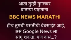विश्वासार्ह माहिती मिळवण्यासाठी गुगलवर बीबीसीला बनवा पसंतीची वेबसाईट 