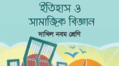 দাখিল নবম শ্রেণীর পাঠ্য বই