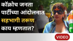 कॉक्रोच जनता पार्टीच्या आंदोलनात सहभागी तरूण काय म्हणतात?