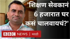 महाराष्ट्रातल्या शिक्षण सेवकांना पहिले 3 वर्षं 6 हजार रुपये इतक्या मानधनावर काम करावं लागतंय.