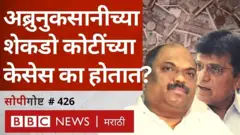 शेकडो कोटींचे अब्रुनुकसानीचे दावे का लावले जातात?