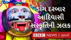 ડાંગના આહવામાં ભરાતો ડાંગ દરબાર આદિવાસીઓની ભાતીગળ સંસ્કૃતિને જીવંત રાખવાનું એક માધ્યમ બન્યો છે.