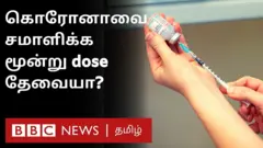 கொரோனாவை வெற்றிகரமாக எதிர்கொள்ள மூன்றாவது டோஸ் தேவையா?