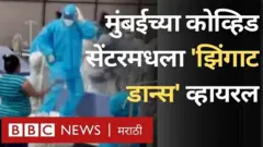 मुंबईच्या नेस्को कोव्हिड सेंटरमधील कर्मचारी या सेंटरला एक वर्षं पूर्ण झाल्याच्या निमित्तानं झिंगाट या गाण्यावर थिरकले.