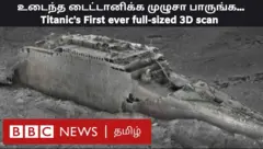 டைட்டானிக்