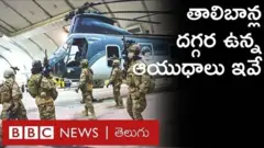 తాలిబాన్ ఆయుధాలు