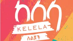 የከለላ ለልጆች ዲዛይን