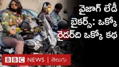 వైజాగ్ లేడీ బైకర్స్