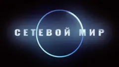 Сетевой мир