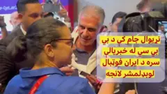 د ایران د فوټبال د ملي لوبډلې مشر کلوس کویروز د نړیوال جام له مطبوعاتي کنفران وروسته د بي بي سي سي له شیما خلیل سره مخامخ شو.‌