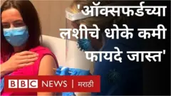 ऑक्सफर्डची एस्ट्राझेनेका लशीला का देशांत स्थिगिती दिली आहे.