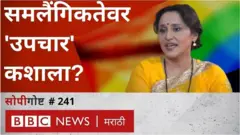 समलैंगिकता, निशिगंधा वाड