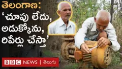 ‘చూపు పోయింది.. అడుక్కోమన్నారు, 50 ఏళ్లుగా ఈ రిపేర్లు చేసుకుని జీవిస్తున్నా’