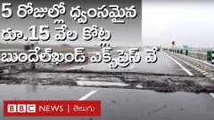 బుందేల్‌ఖండ్ ఎక్స్‌ప్రెస్ వే: రూ.15 వేల కోట్లతో నిర్మించిన రోడ్డు కనీసం 5 రోజులు కూడా వర్షాలను తట్టుకోలేకపోయిందా?