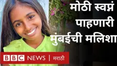 मलिशा आणि तिचं कुटुंब मुंबईतल्या वांद्रेजवळच्या समुद्र किनाऱ्याजवळ राहतात.