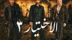 ملصق مسلسل الاختيار
