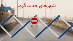 اعلان خطر نوروزی کرونا در ایران؛ فهرست قرمزها و نارنجی‌ها طولانی‌تر شد