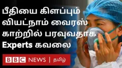வியட்நாமை அச்சுறுத்தும் காற்றில் வேகமாக பரவும் புதிய கொரோனா திரிபு