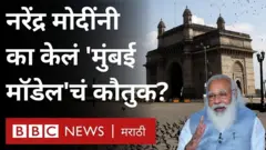 कोरोना मुंबई मॉडेल