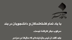 بیانیه دانشجویان دانشگاه هنر تهران