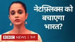 नेटफ़्लिक्स इंडिया