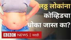 लठ्ठपणा आणि कोव्हिडचा धोका