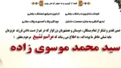اعلامیه ترحیم محمد موسوی‌زاده، دانشآموز پایه پنجم در شهرستان دیّر استان بوشهر