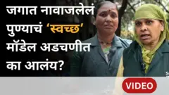 जगात नावाजलेलं पुण्याचं 'स्वच्छ' मॉडेल अडचणीत का आलंय?