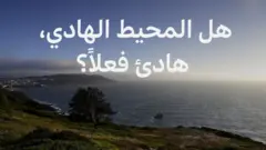 المحيط الهادئ
