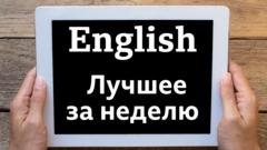 Английский язык. Топ-10 за неделю 9-15 марта / Learning English: уроки, видео, аудио, мультфильмы, тесты, викторины Би-би-си
