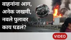 नवले पुलावर मोठा अपघात - वाहनांना आग, अनेक लोक जखमी