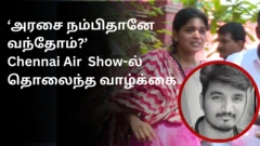 சென்னை விமானப்படை சாகசத்தை பார்க்கவந்து பறிபோன உயிர்கள்; என்ன நடந்தது?