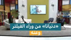 صورة من حلقة "دنيانا" عن الفيلتر
