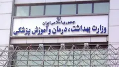وزارت بهداشت