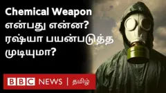 ரசாயன ஆயுதங்கள்