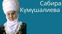Сабира Күмүшалиева