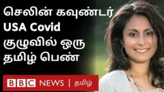 Dr.Celine Gounder: Social Mediaவில் வைரலாகும் தமிழ் வம்சாவளி பெண்ணின் பின்னணி என்ன?