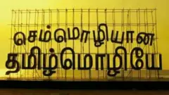 தமிழ் இருக்கை