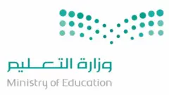 زارة التعليم في المملكة العربية السعودية