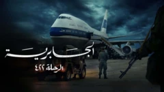 الملصق الإعلاني للوثائقي "الجابرية الرحلة 422"